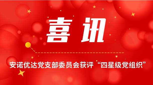 【喜报】j9九游会优达党支部委员会获评“四星级党组织”